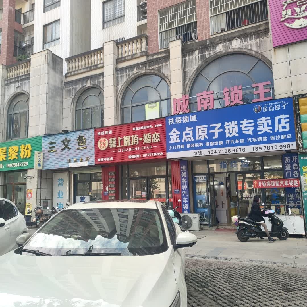 金点原子锁(同正大道店)