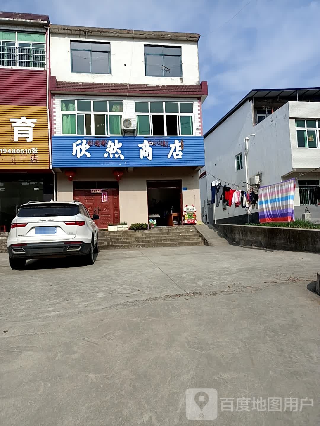 欣然商店。(包公大道店)