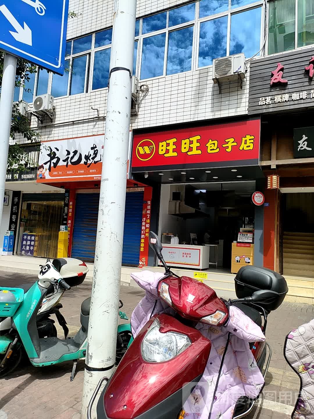 旺旺包子店(六中店)