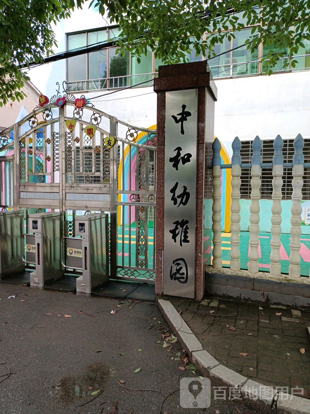 中和幼儿园