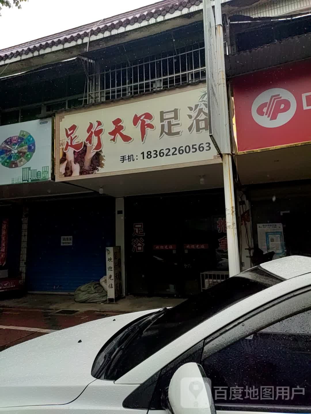 足行天下足浴