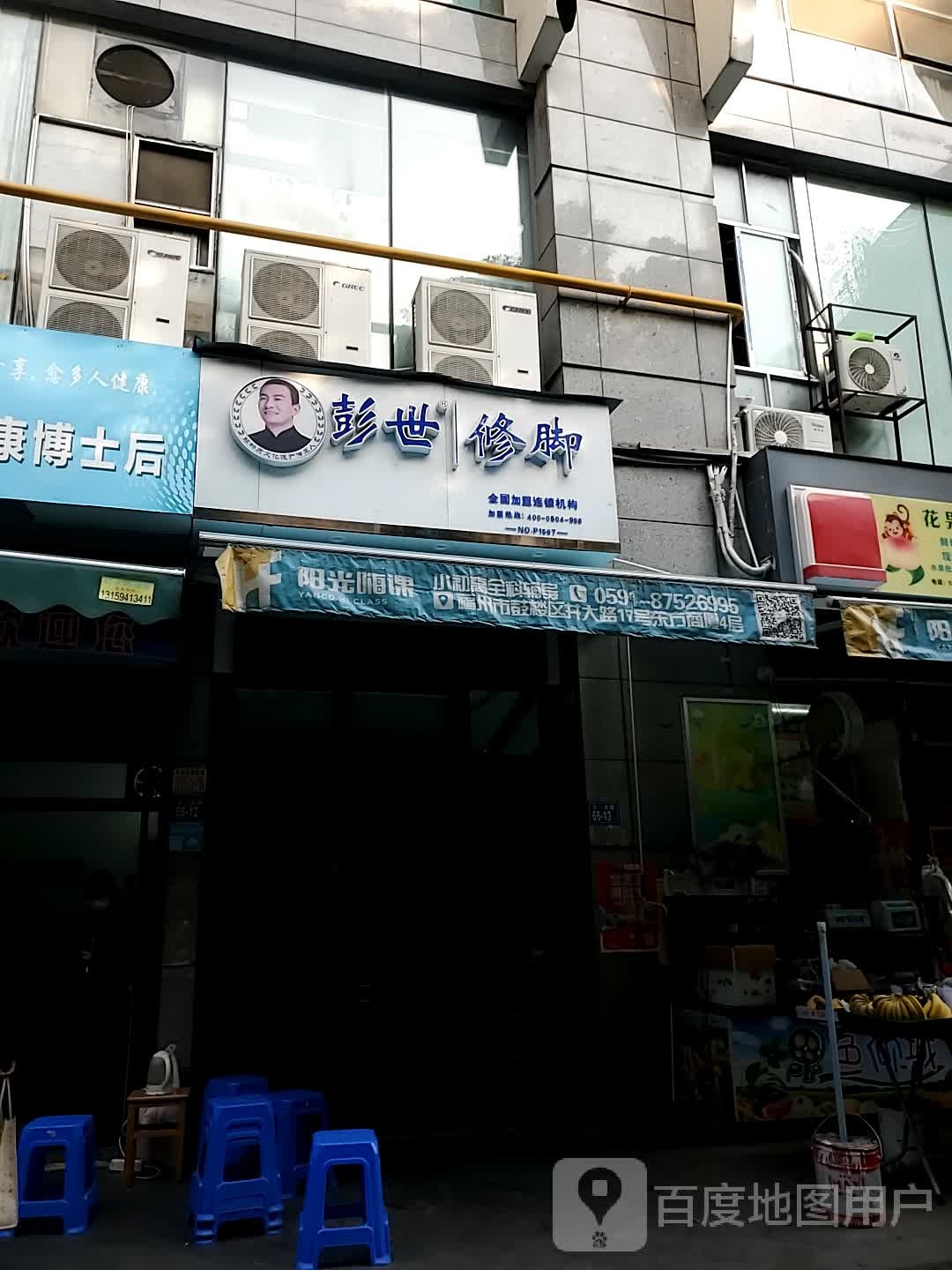 彭世修脚(大根路店)
