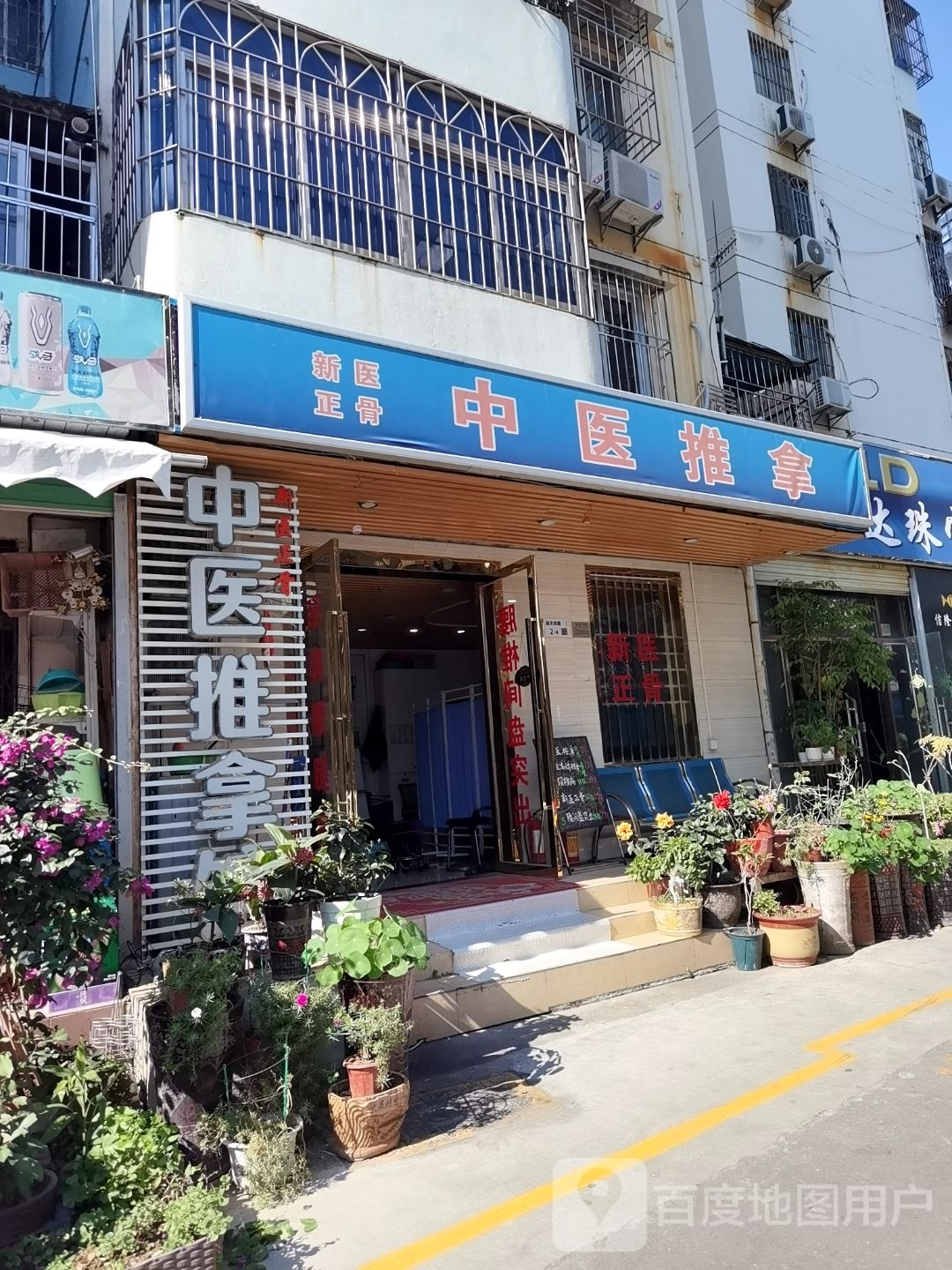 新医正骨中医推拿