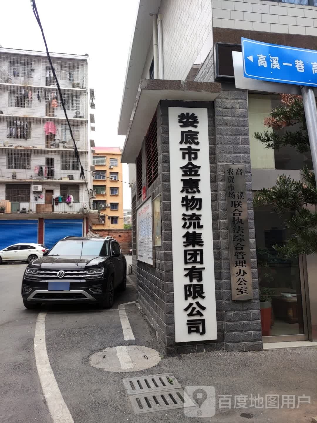 高溪综合市场生活超市(娄底高溪店)