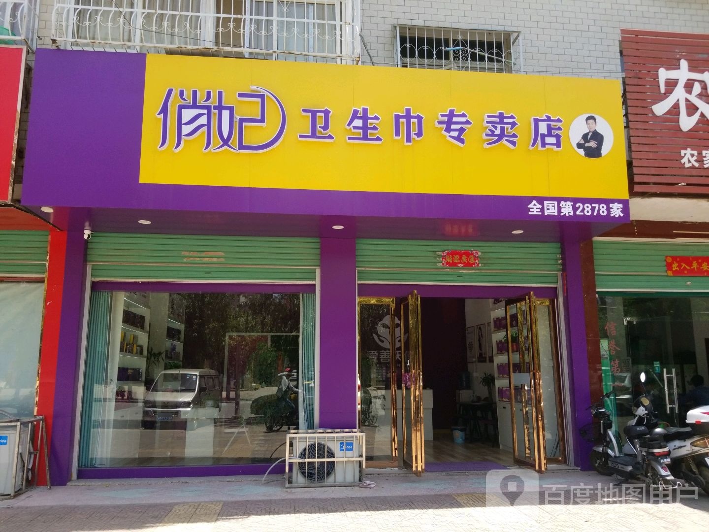 唐河县俏妃卫生巾专卖店(全国第2878店)