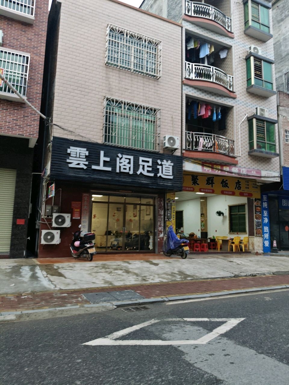 云上阁足道