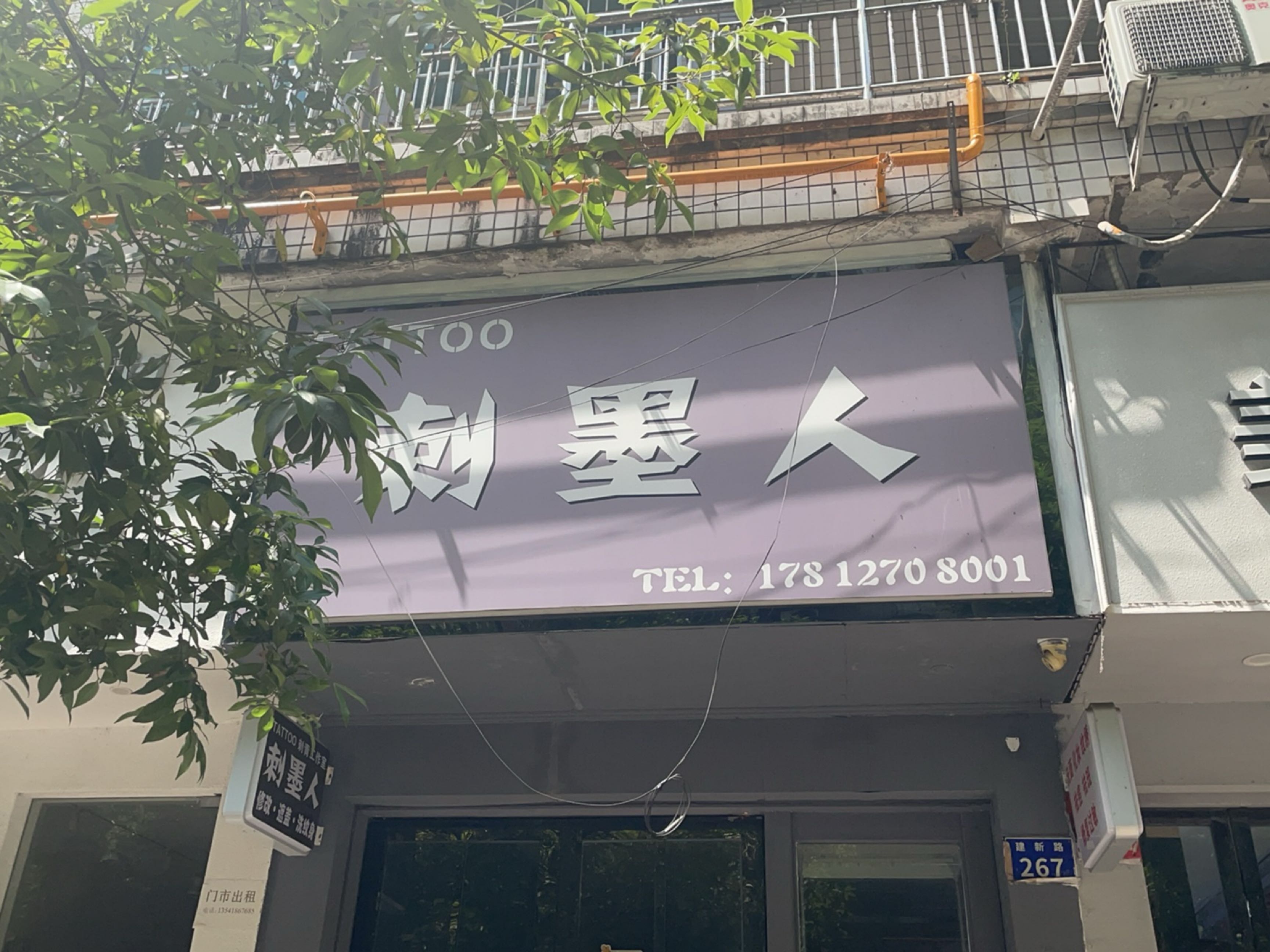 刺墨人
