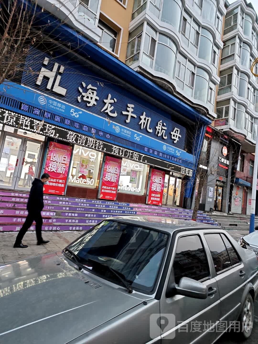 海龙手机航母家电维修中心