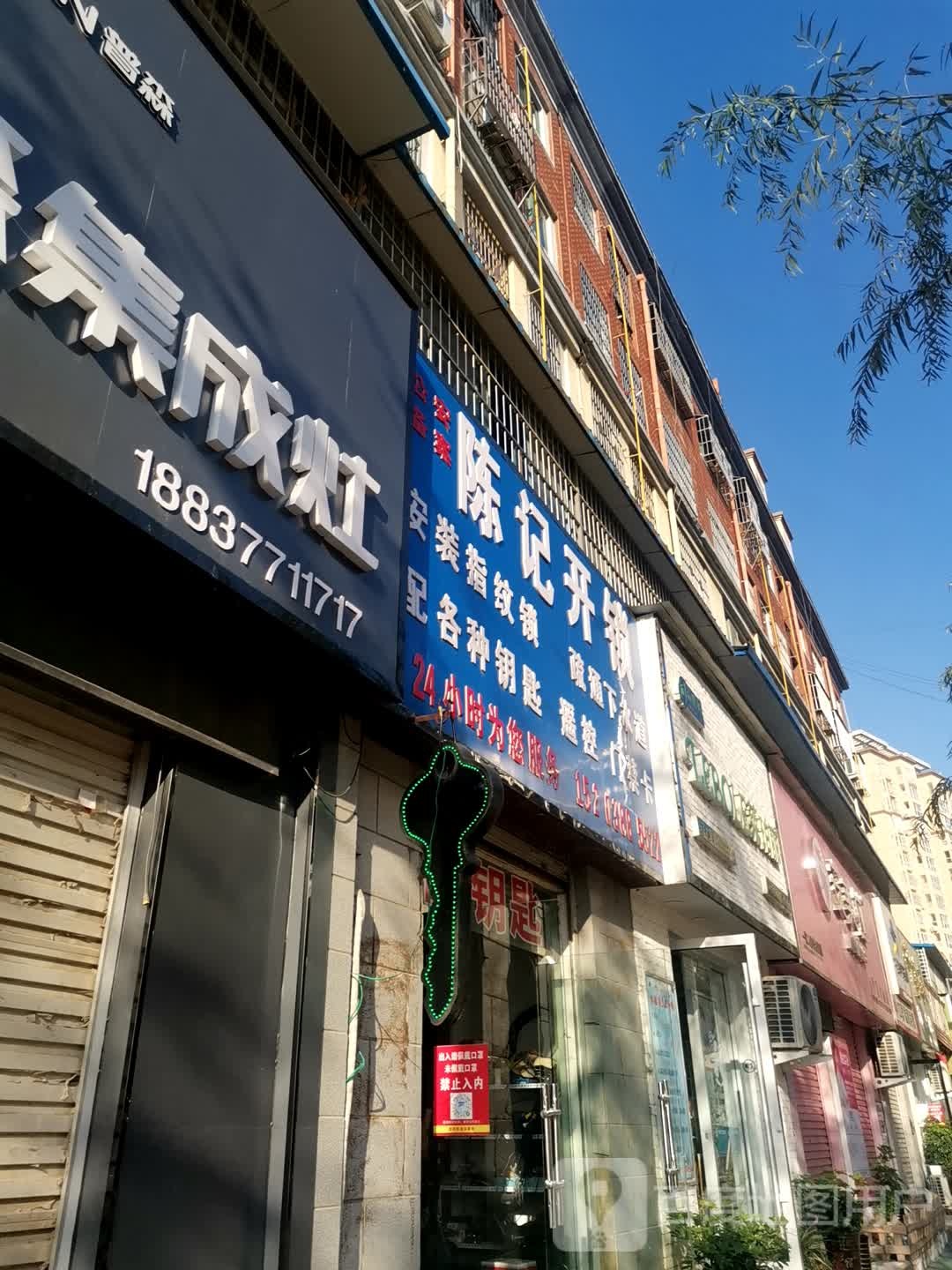 陈记开锁(福州路店)