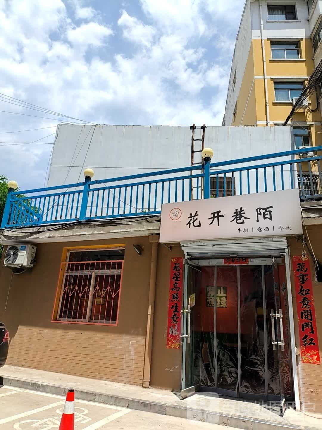 花开巷陌牛排饭·意面·冷饮