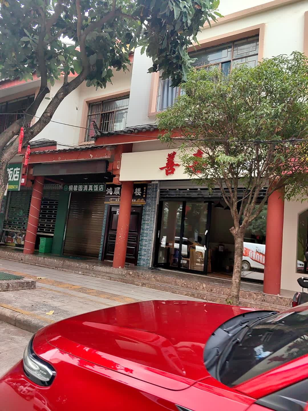 桐馨园清真饭店
