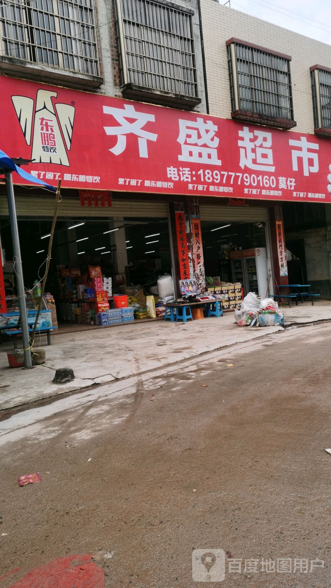 齐盛超市