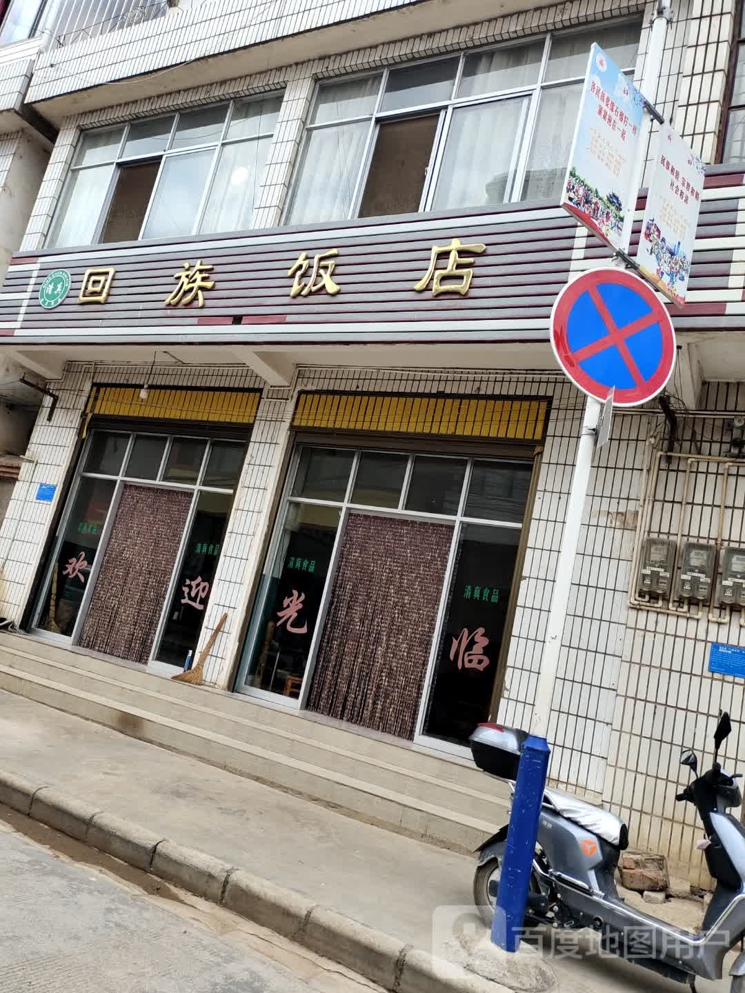 回族饭店