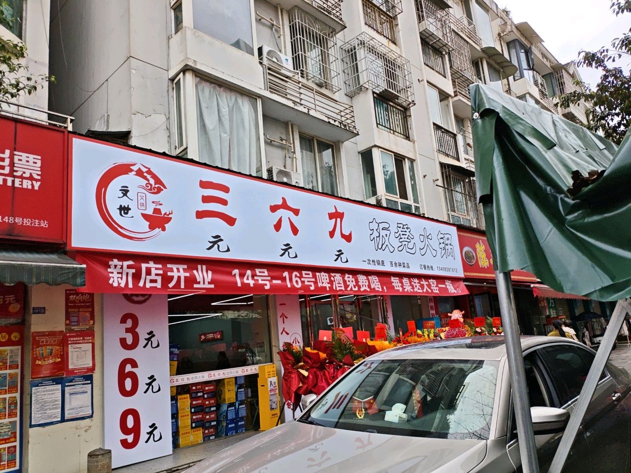 三六九板凳火锅