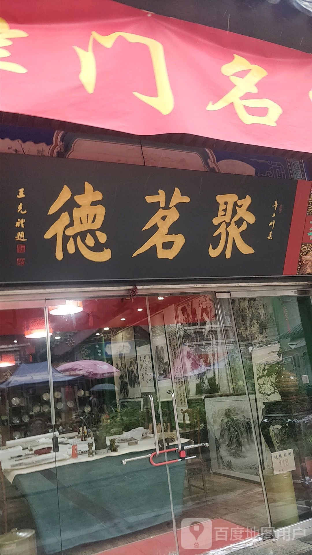 德茗聚