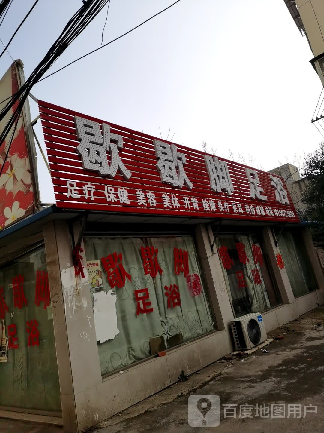 歇歇脚足浴(站前路店)