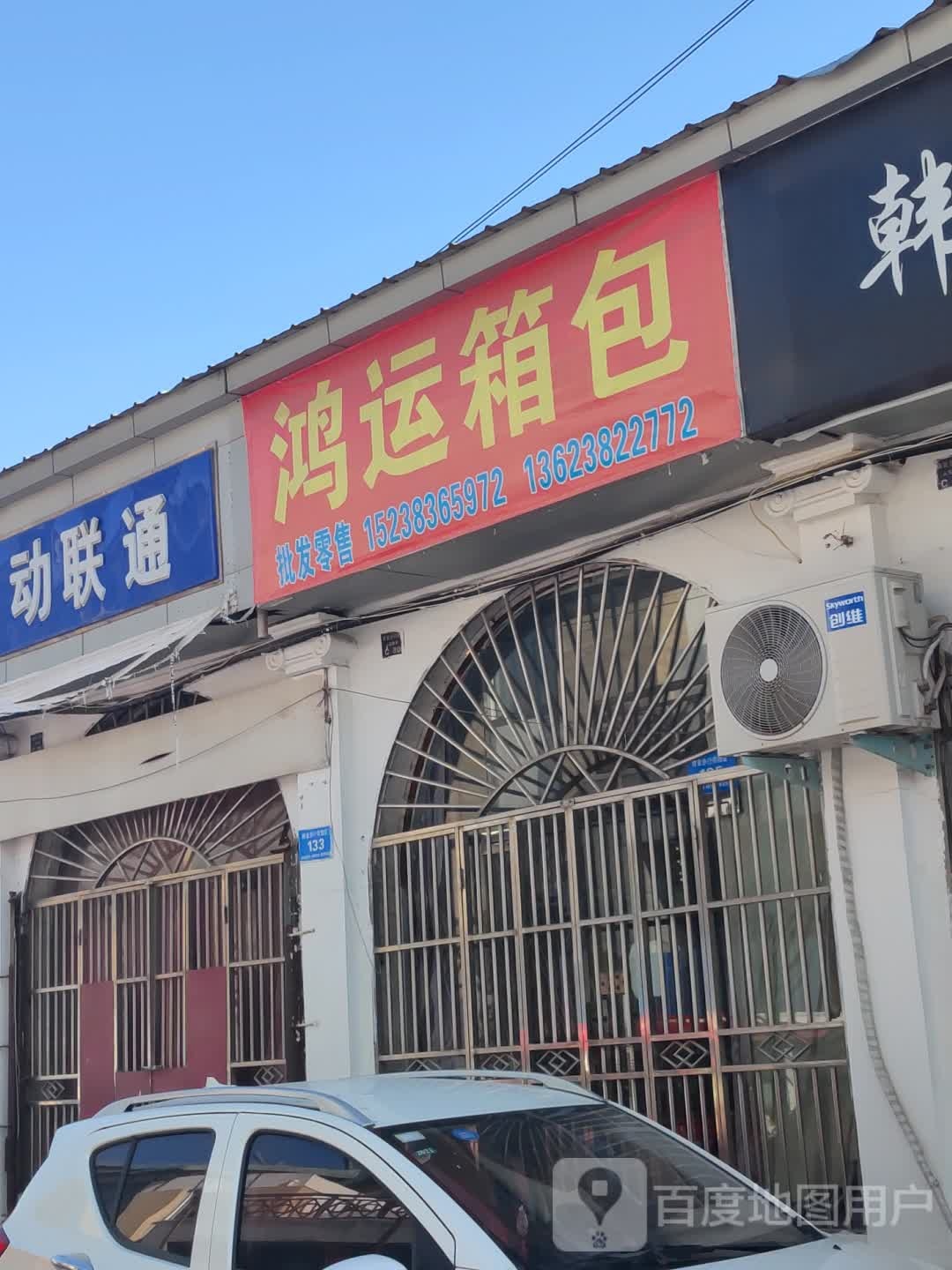 新郑市鸿运箱包(新郑商业步行街店)