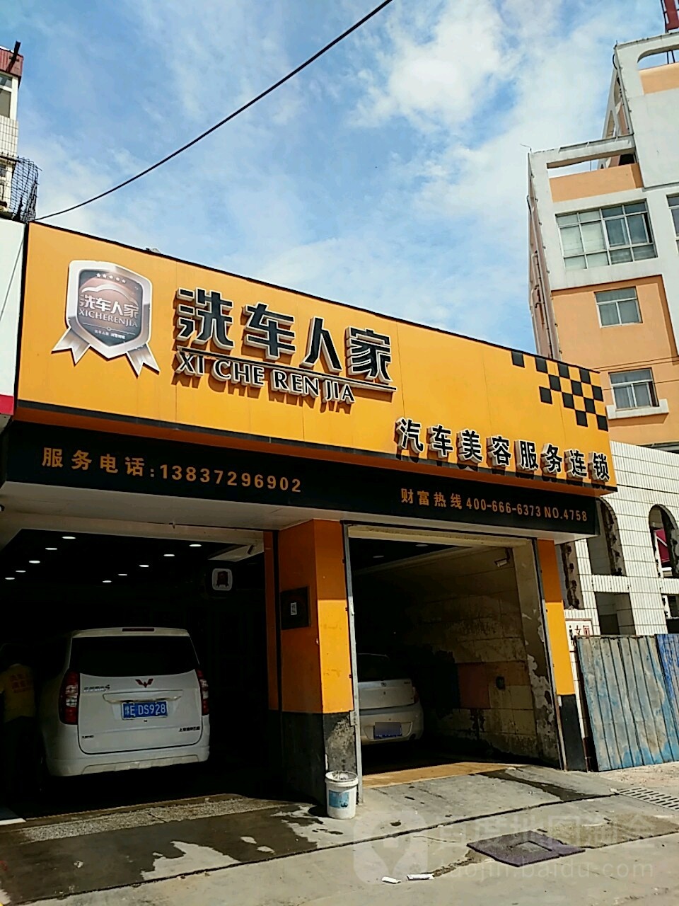 洗车蜀人家(铁西路店)