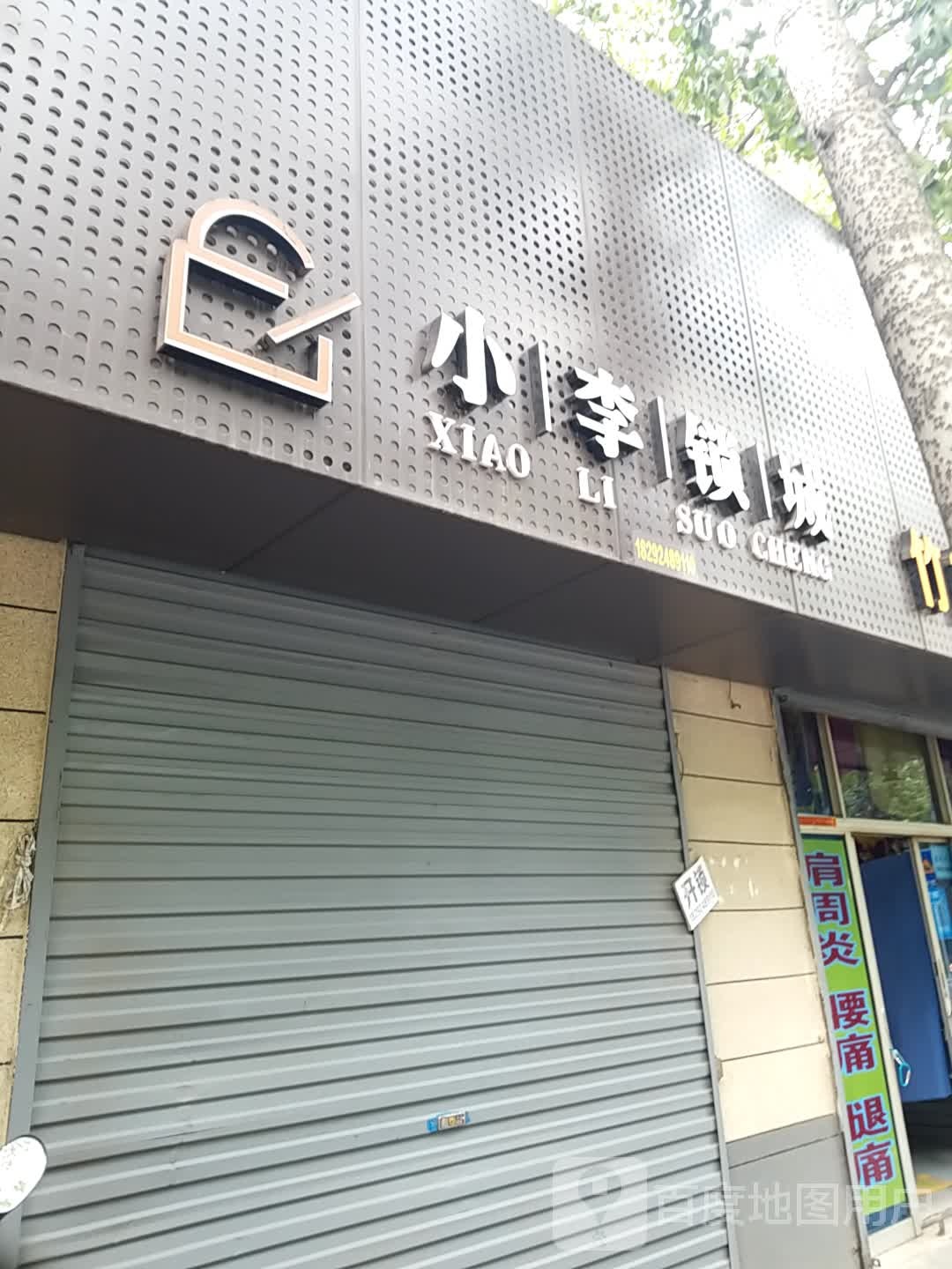 小李锁城(阿房二路店)