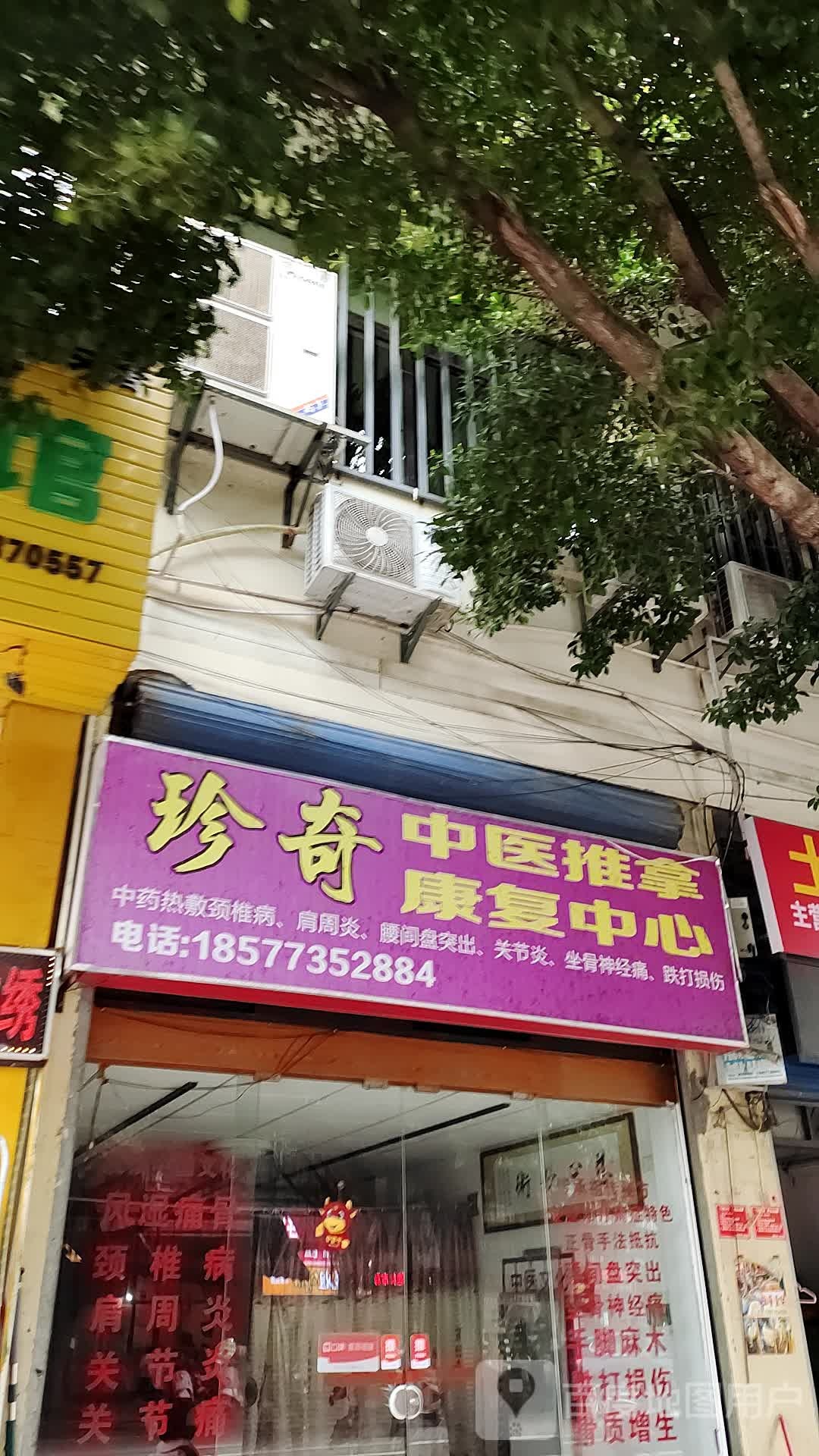 珍奇中医推拿康复中心