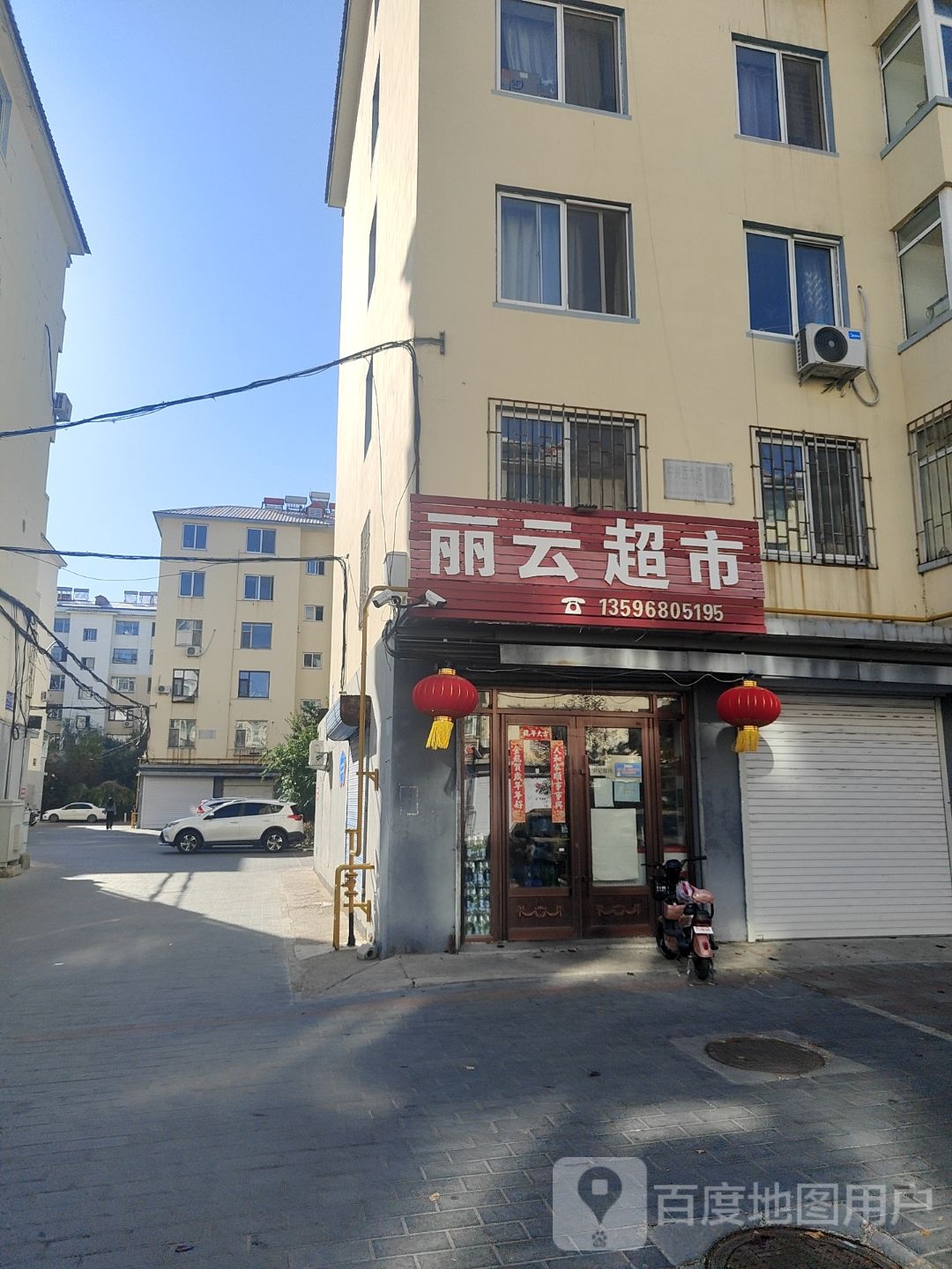 丽云超市(中兴西大路店)