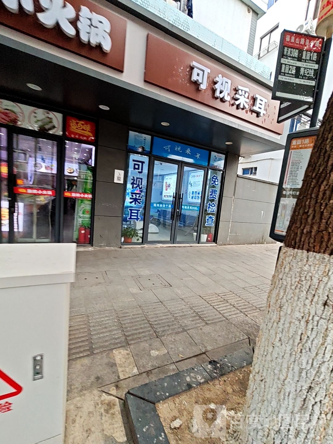 可视采耳