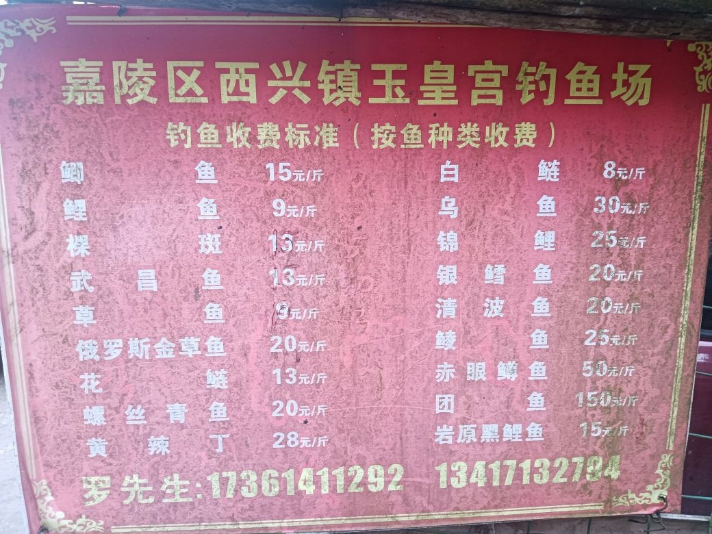 嘉陵区玉皇宫钓鱼场