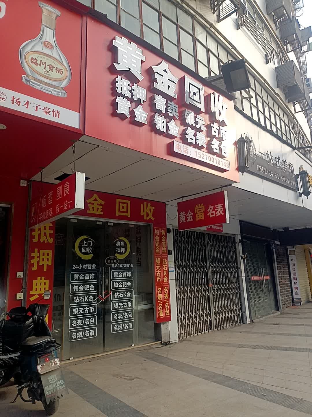 黄金回收