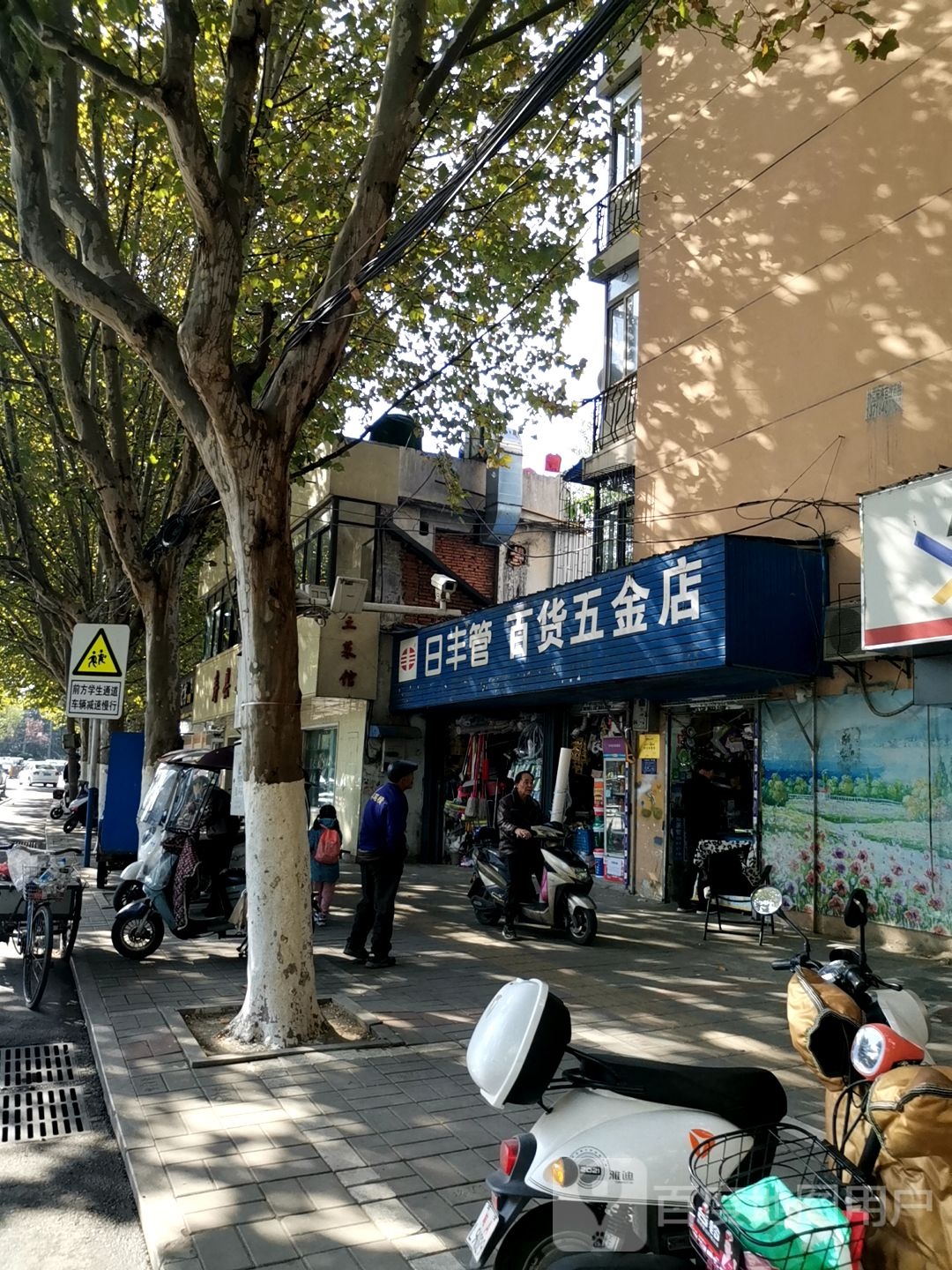 百货五金店