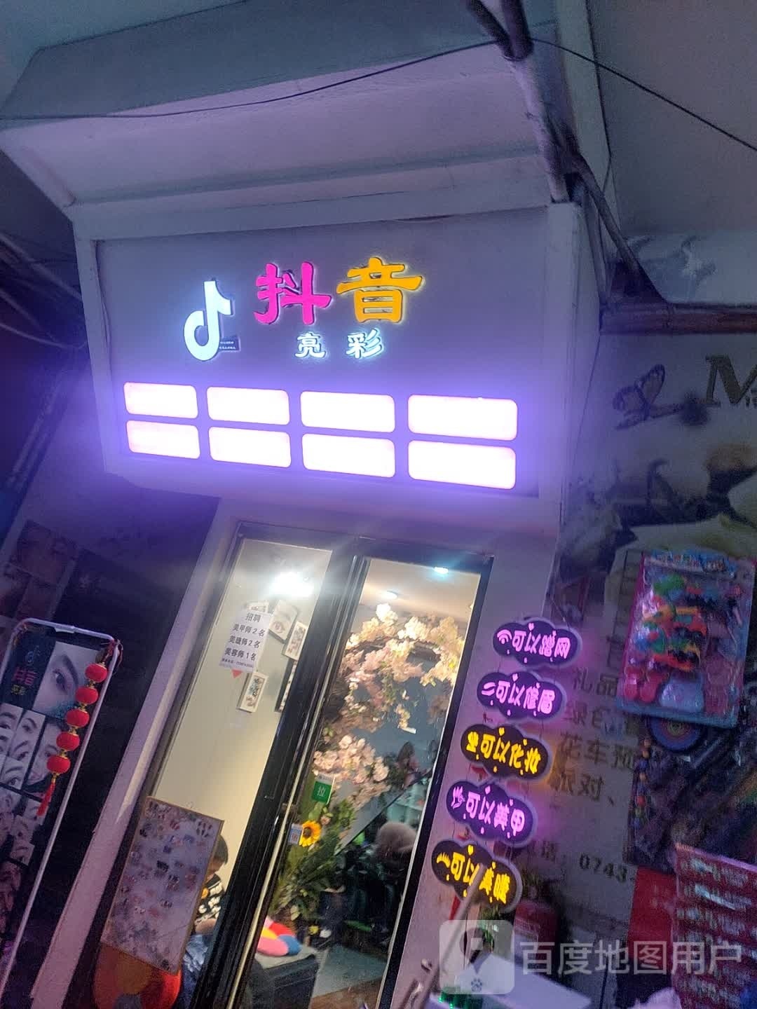 抖音亮彩(银苑商城店)