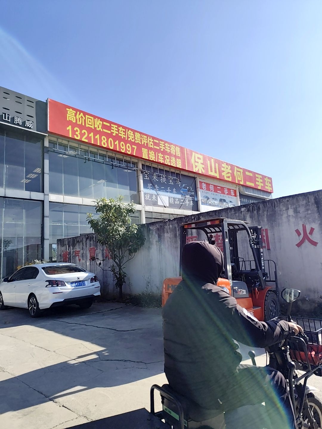 保山老何二手车