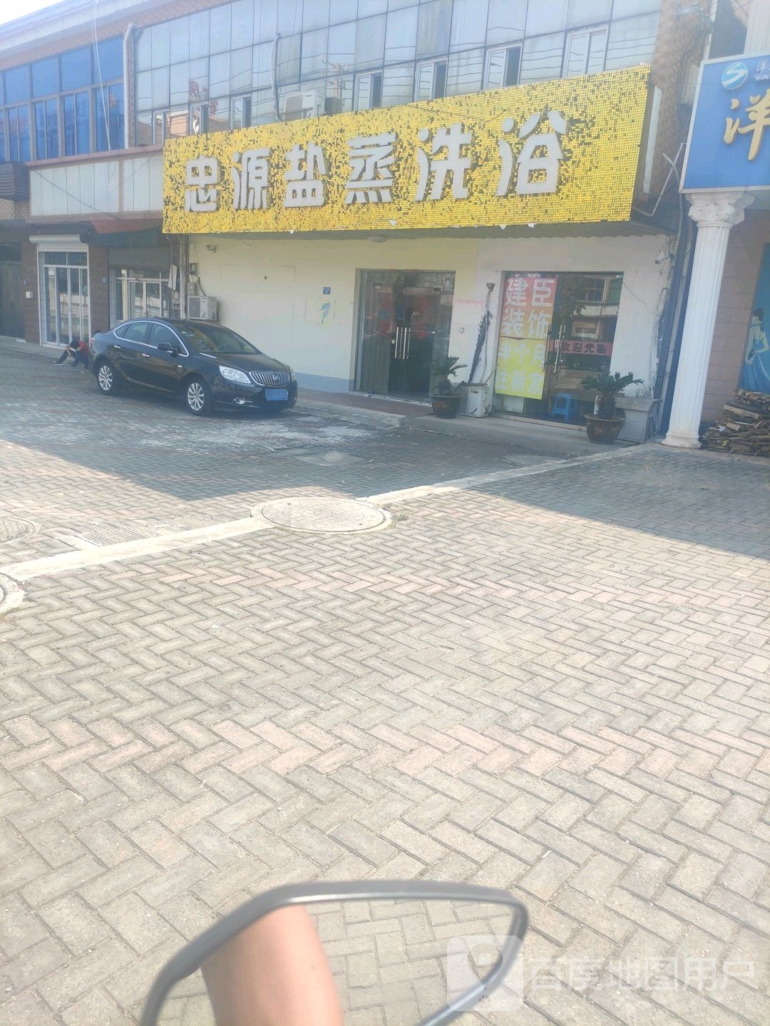 忠源盐蒸馆洗浴