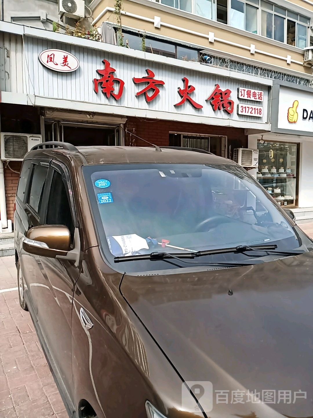 南方火锅(锦山大街店)