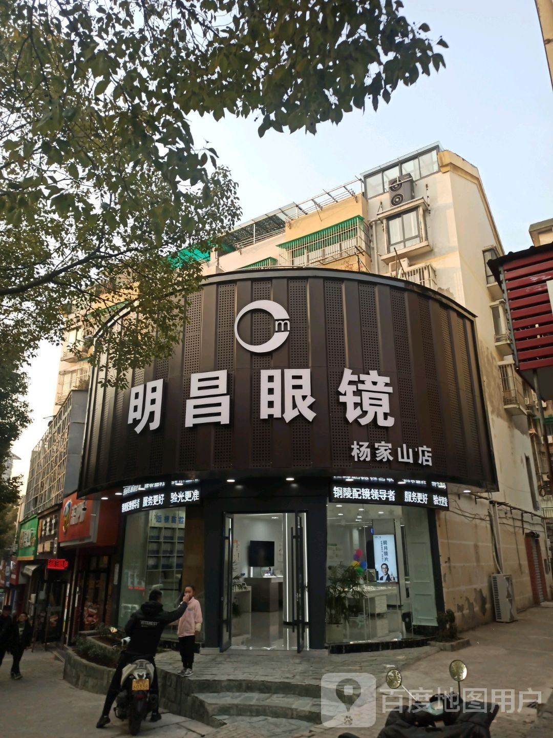明昌眼睛镜(杨家山店)
