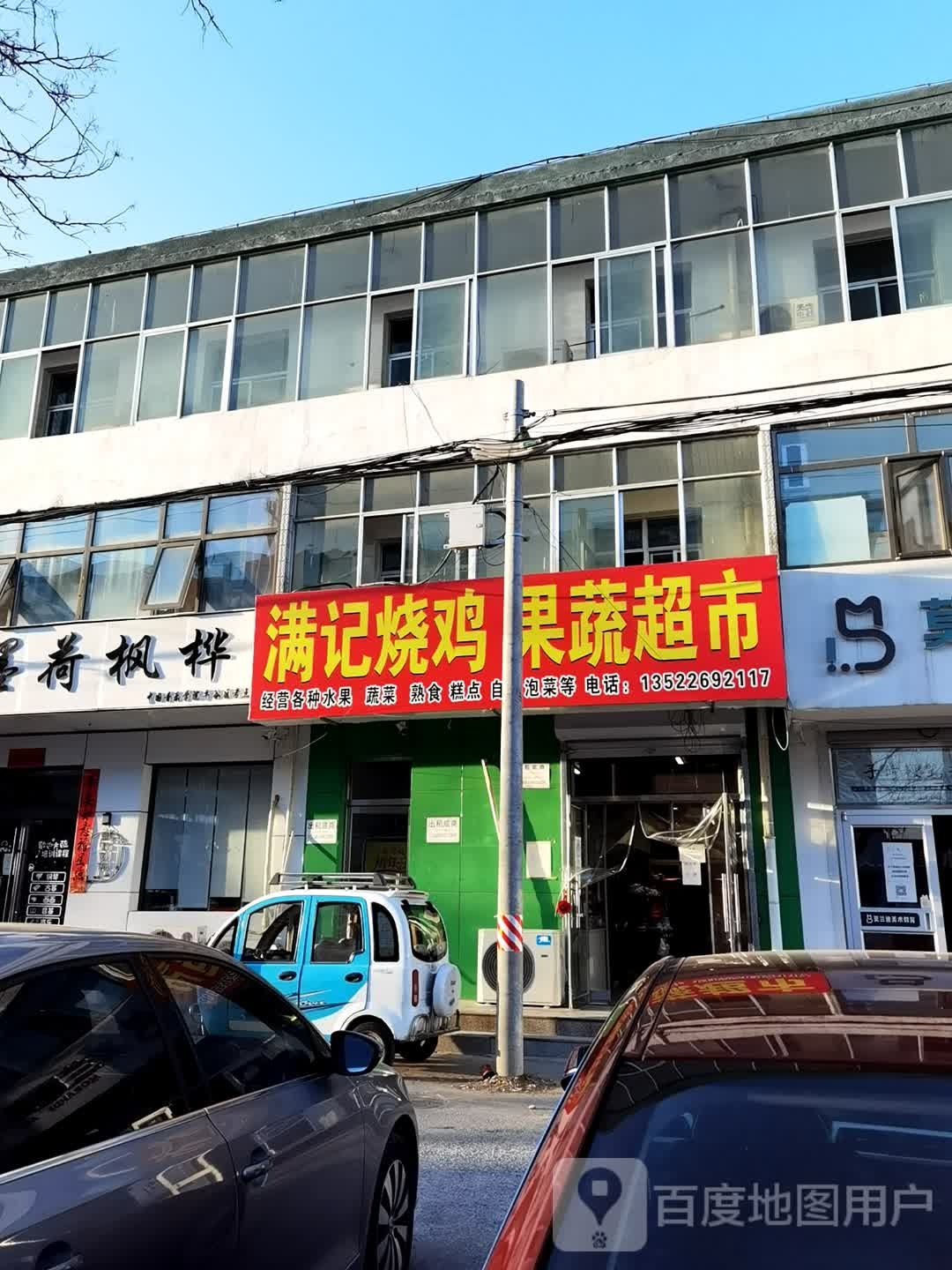 满记烧鸡果蔬超市