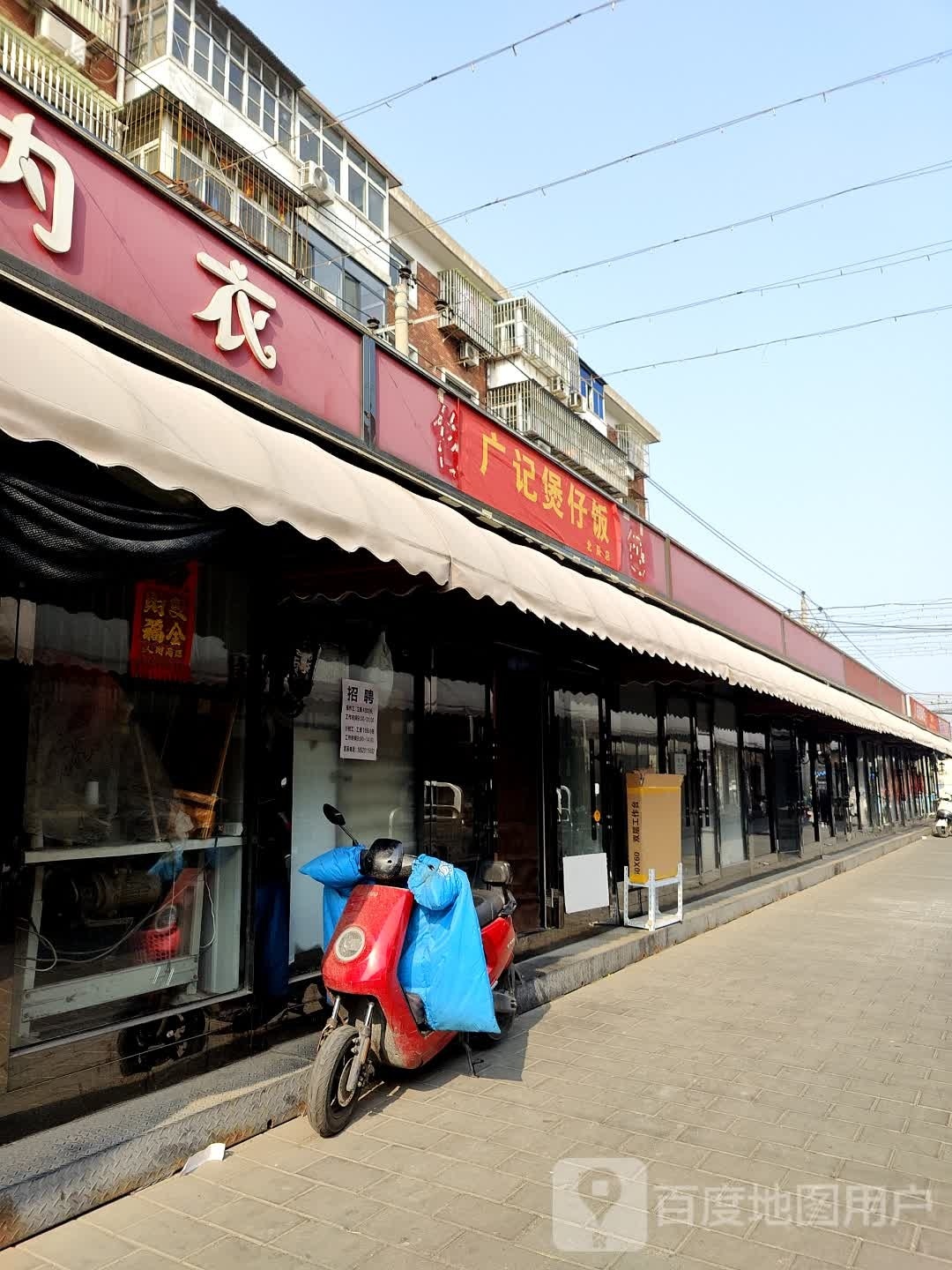 广济煲仔饭(北辰店)