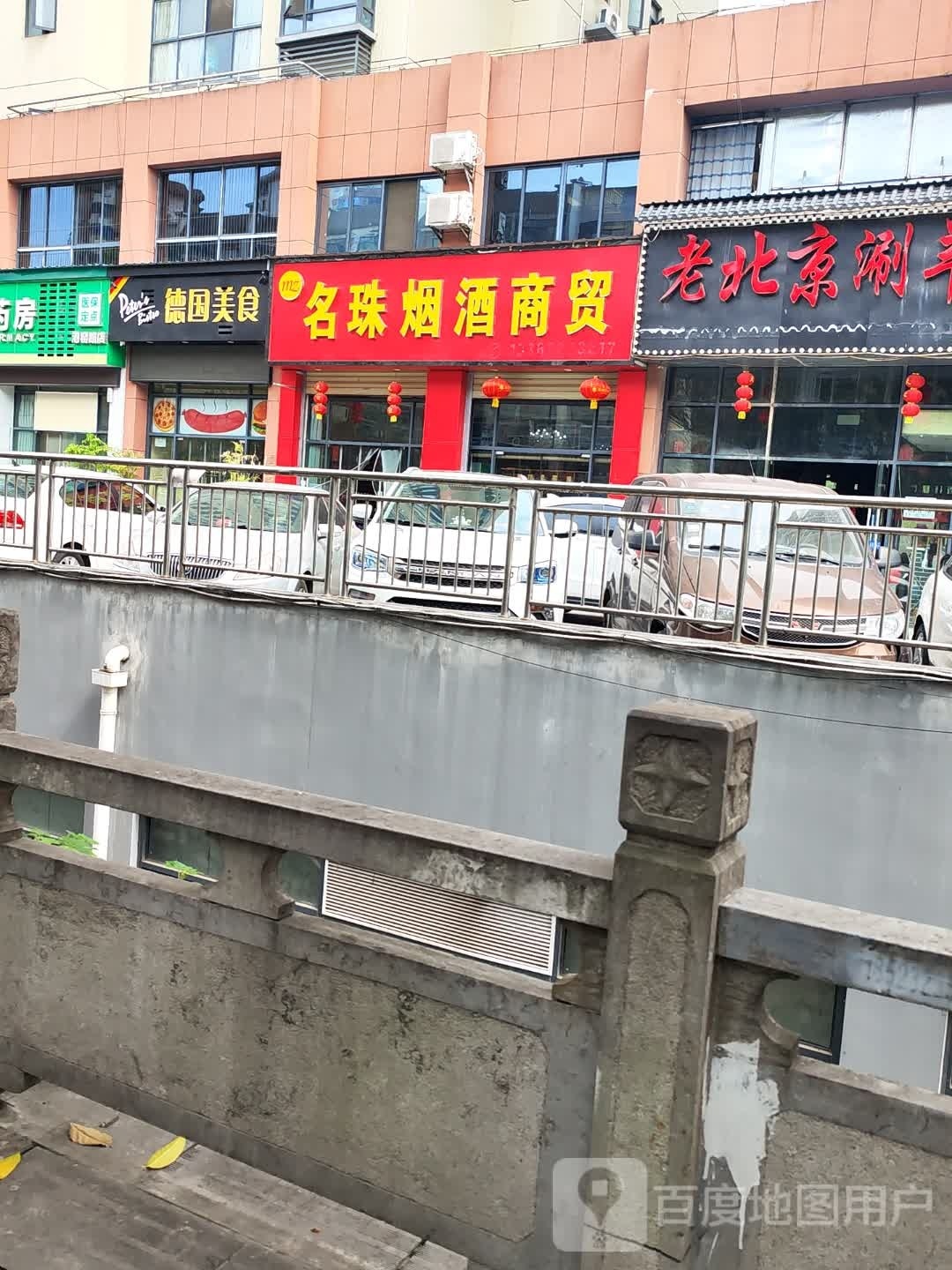 徳国美食