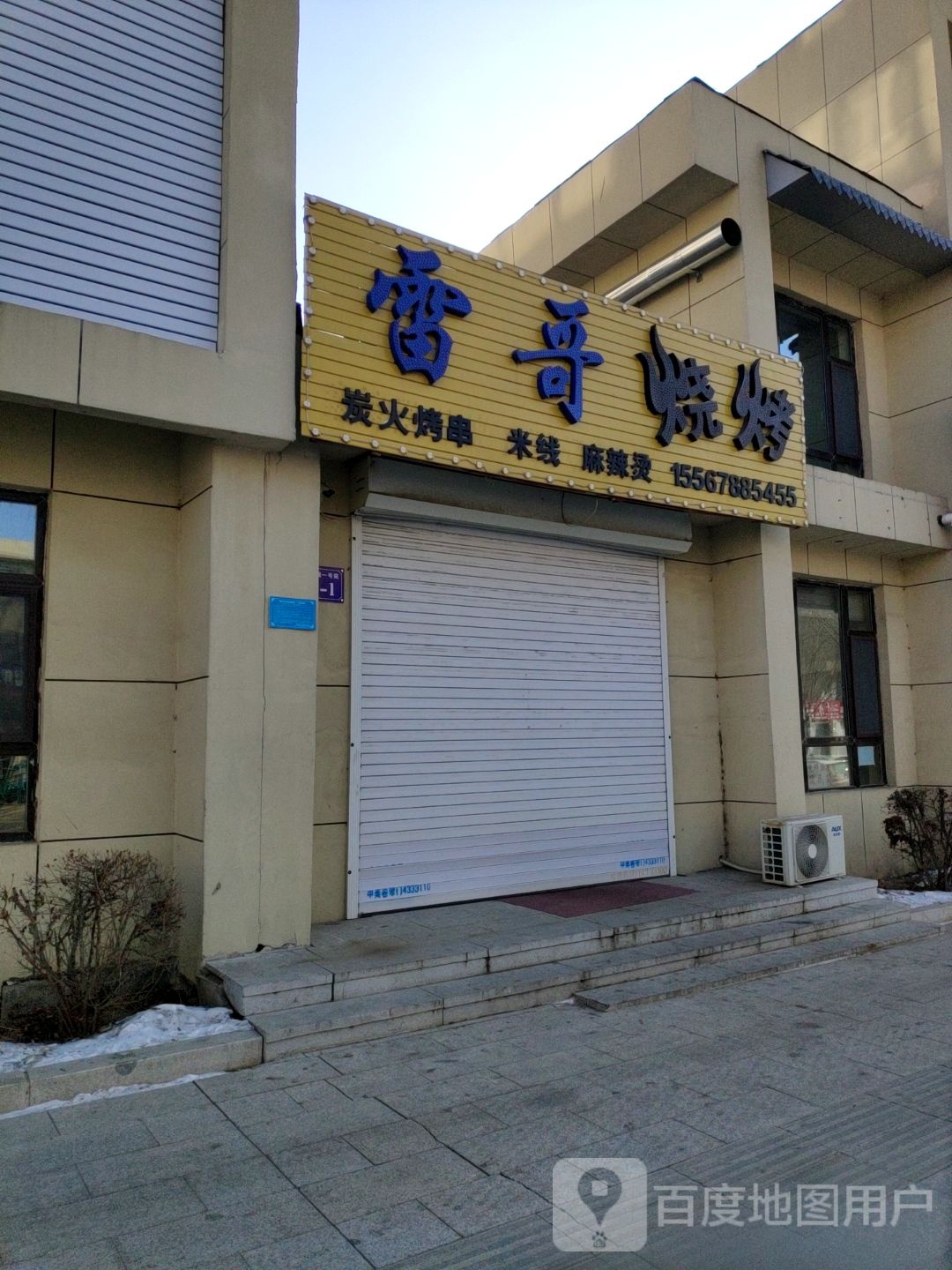 雷彪哥烧烤(天河街店)