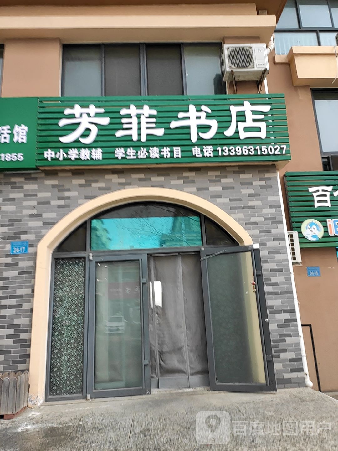 芳菲书点(峰北路店)