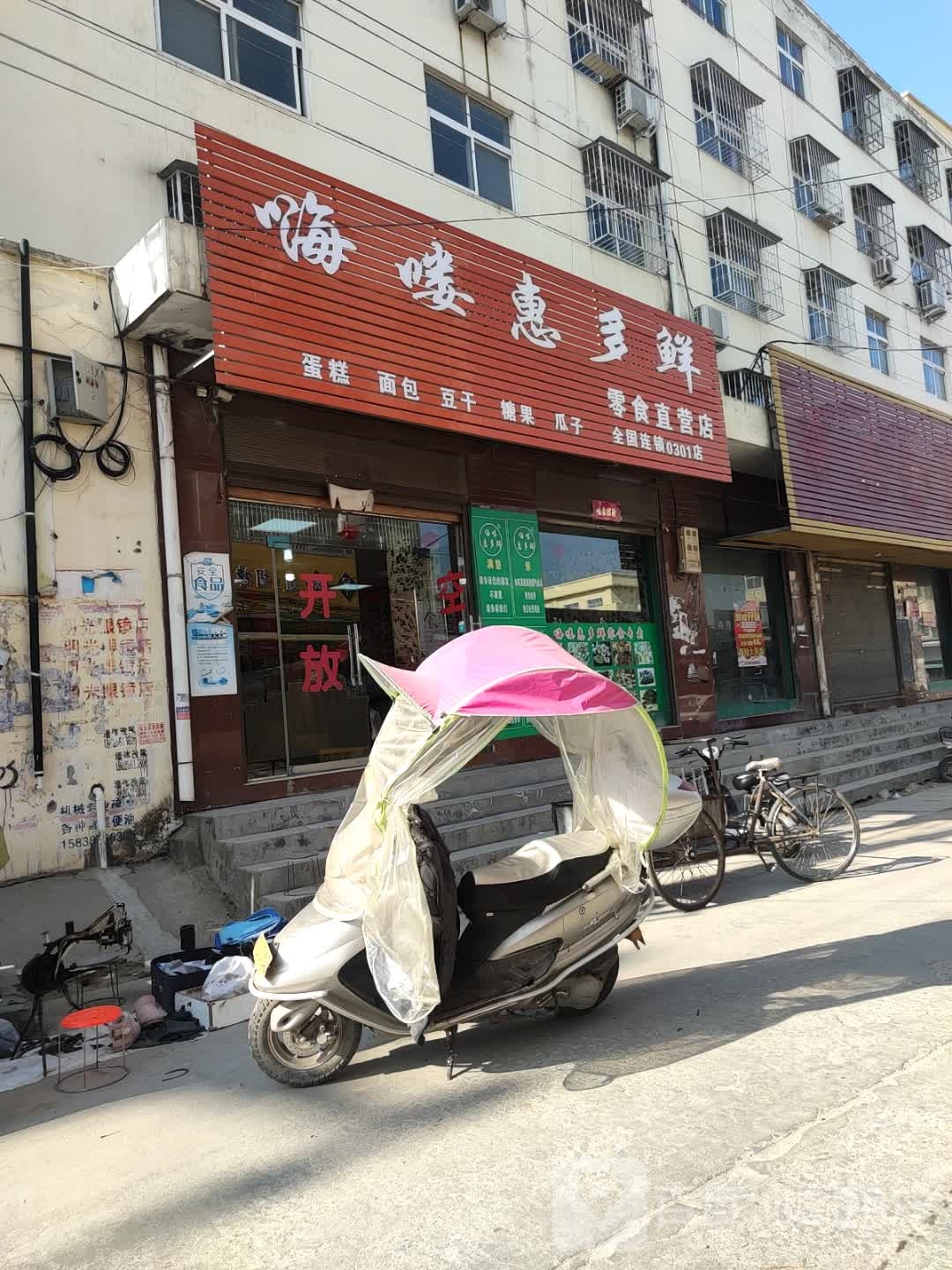 嗨喽惠多鲜零食直营店