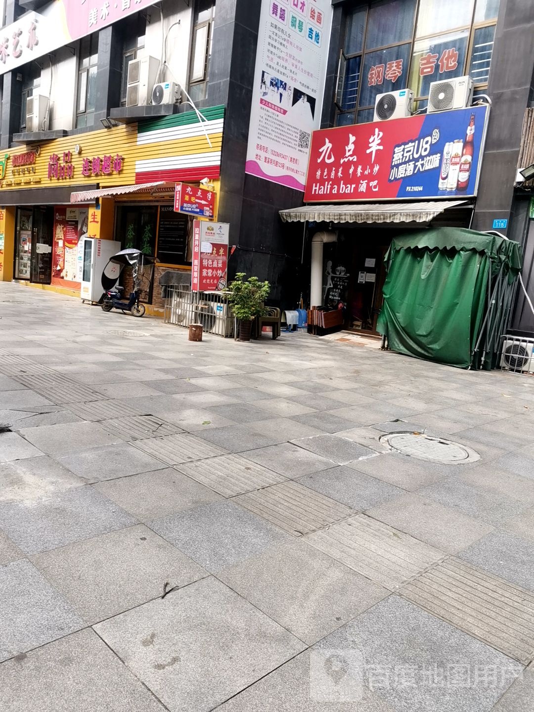 酒点半酒吧(明月街店)