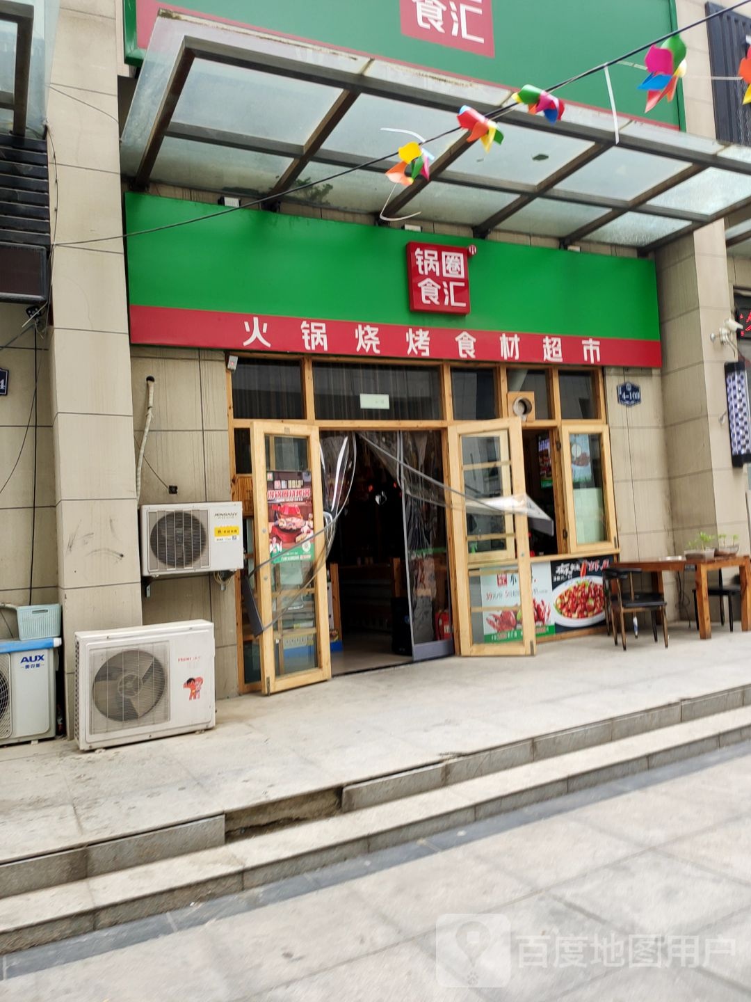 中牟县永福街和学苑路交叉口锅圈食汇食材超市(东方银座店)