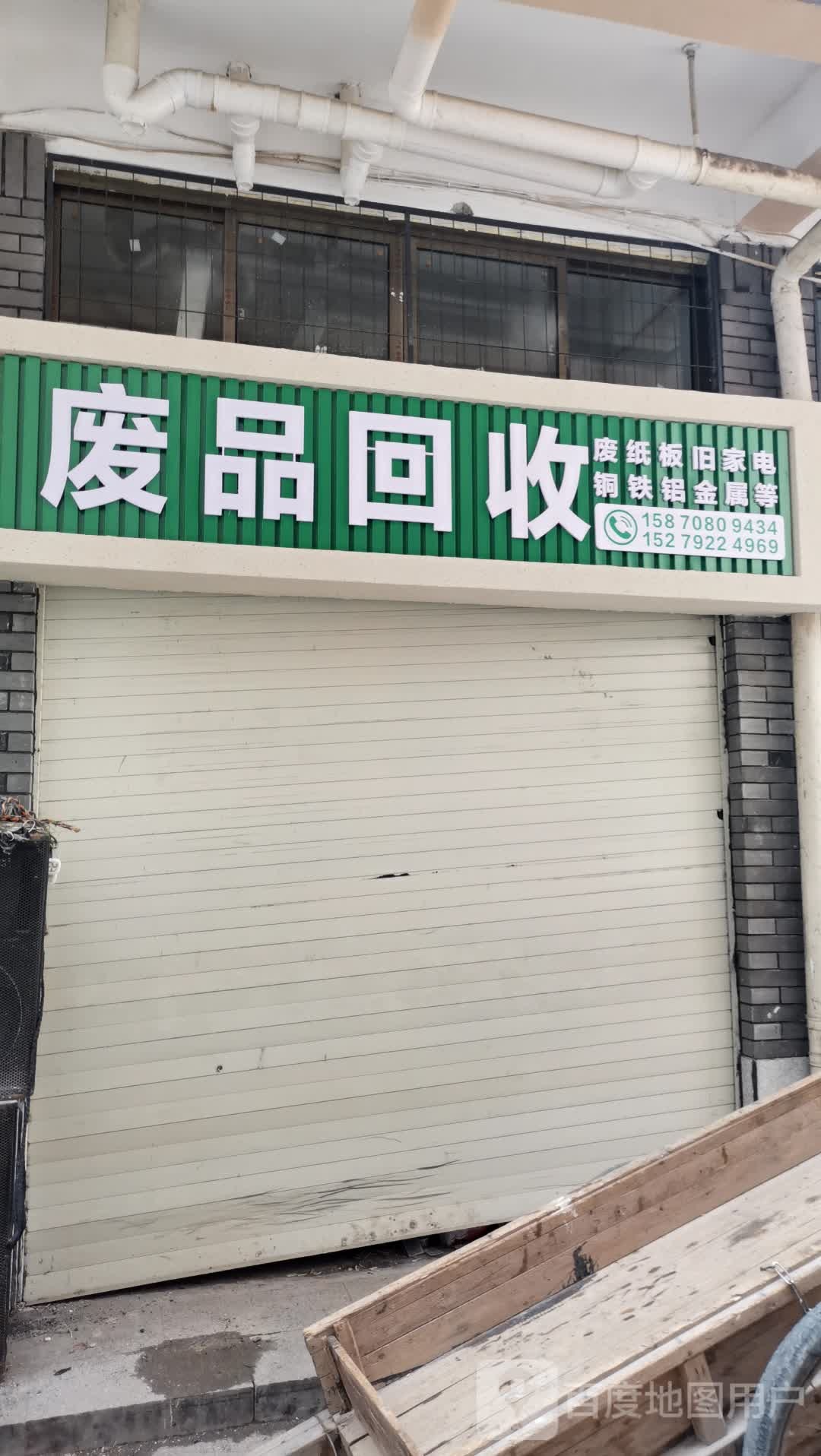 废品回收