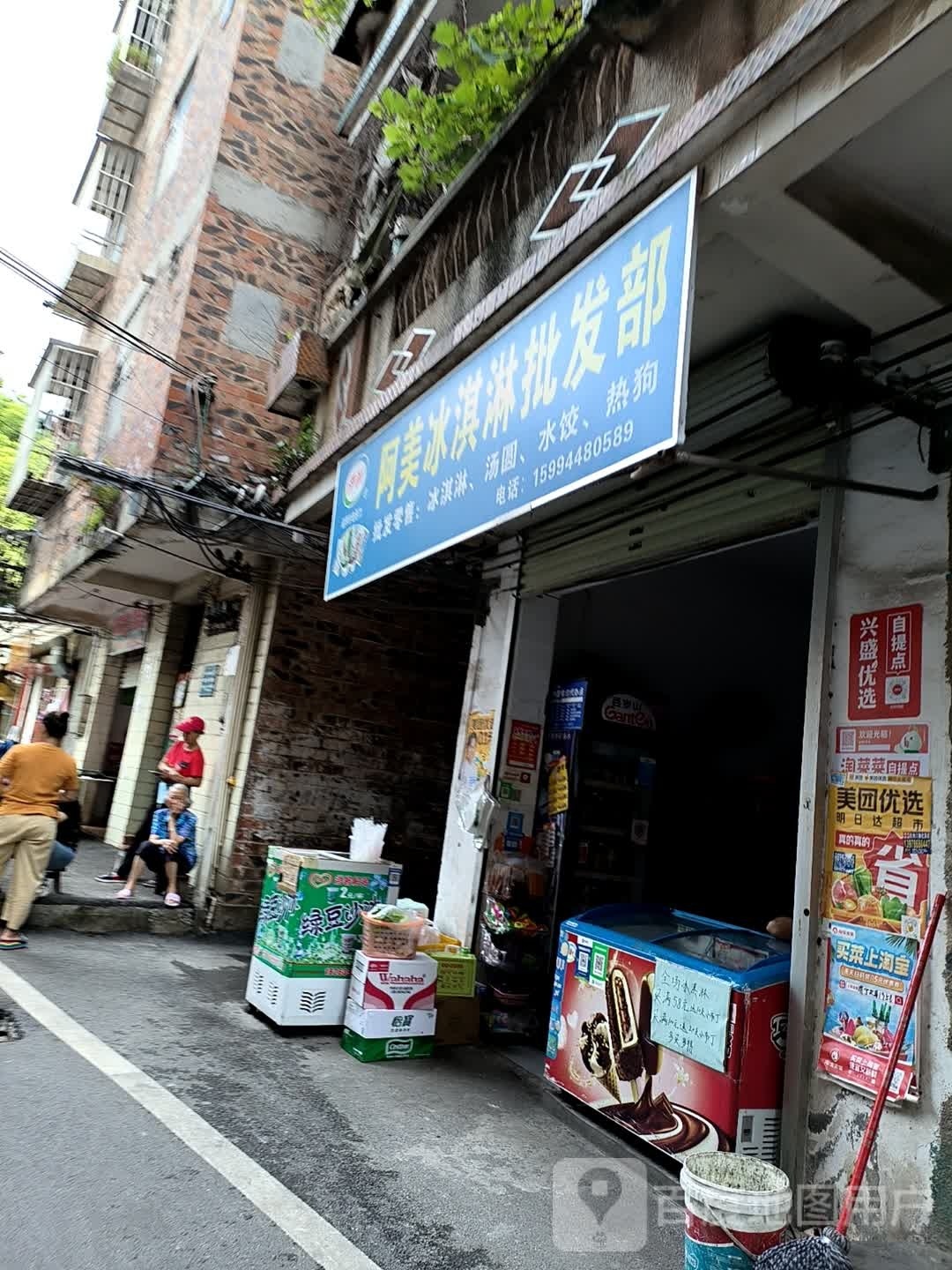 阿美冰淇淋批发部