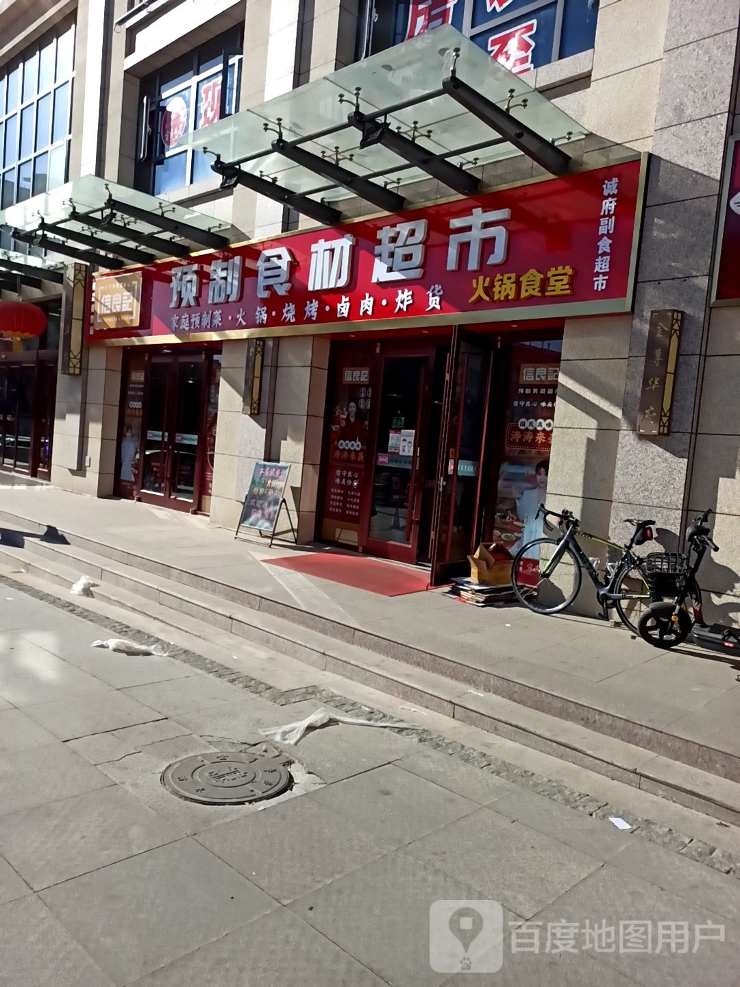 信良记预支食材超市(金尊华府店)
