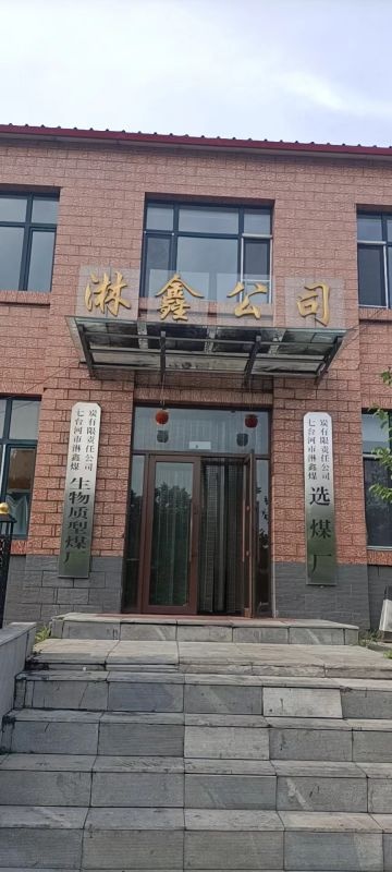 七台河市淋鑫煤炭有限责任公司选煤厂