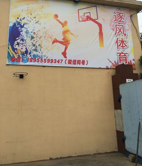 逐风体育篮球馆