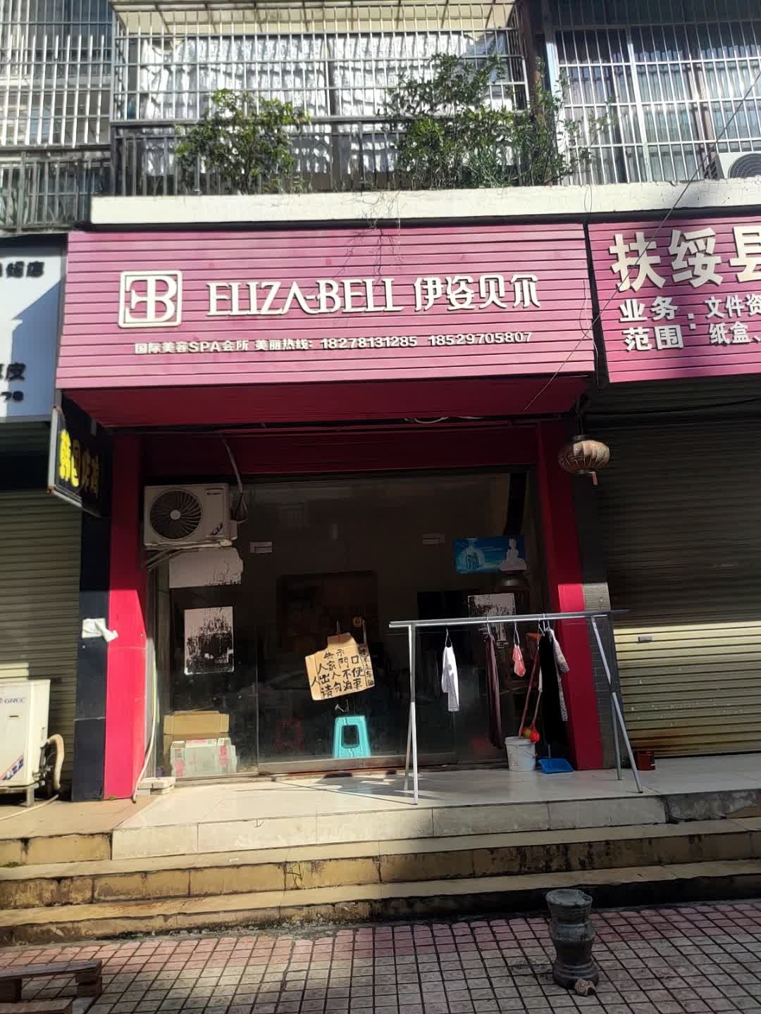 伊姿贝尔国际美容SPA会所