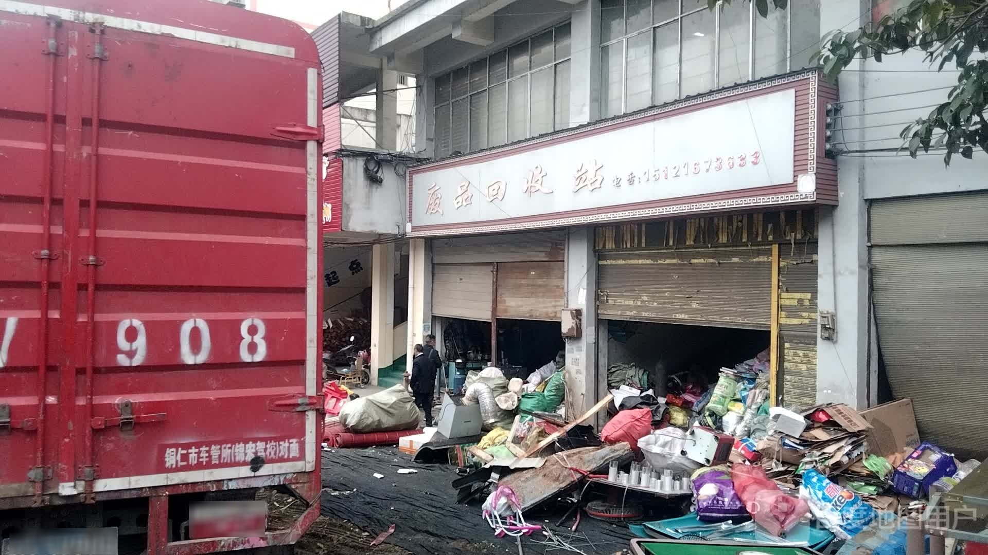 废品回收站