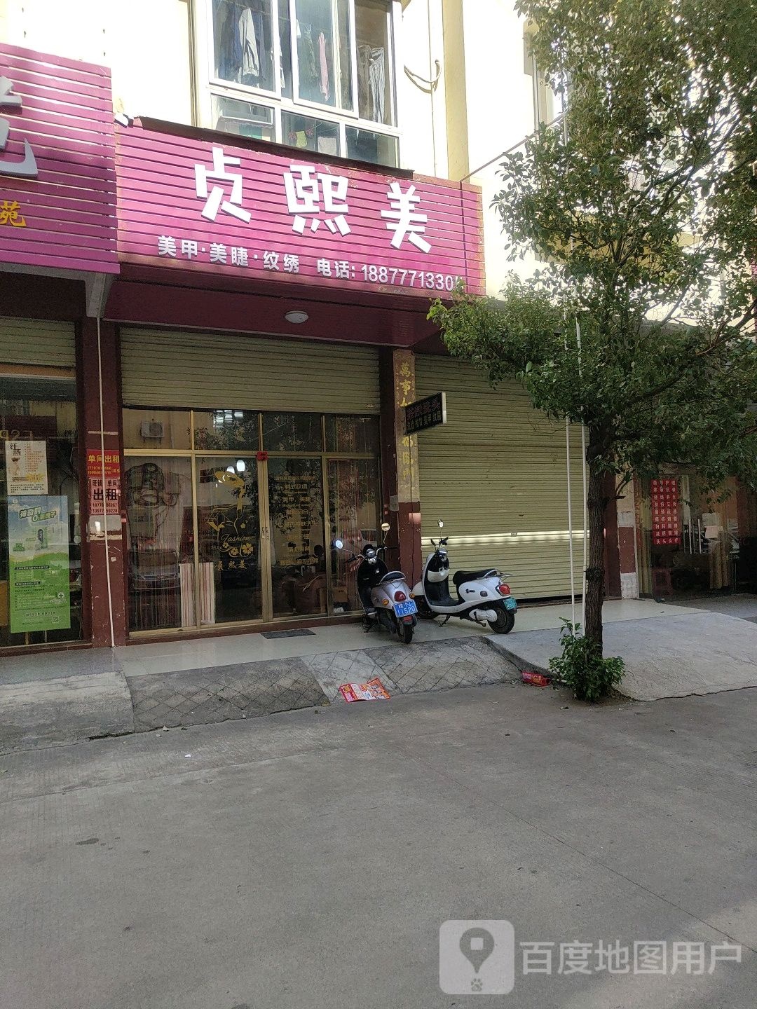 贞熙美美甲美睫